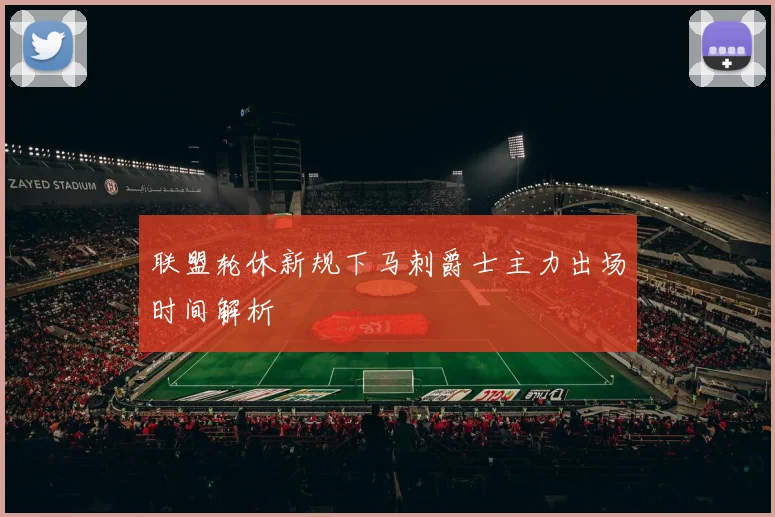 联盟轮休新规下马刺爵士主力出场时间解析