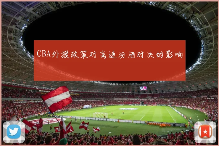 CBA外援政策对高速汾酒对决的影响