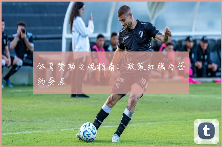 体育赞助合规指南：政策红线与签约要点
