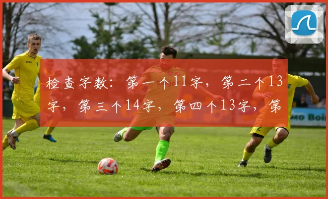 检查字数：第一个11字，第二个13字，第三个14字，第四个13字，第五个14字，第六个13字。都符合。角度完全不同：技术