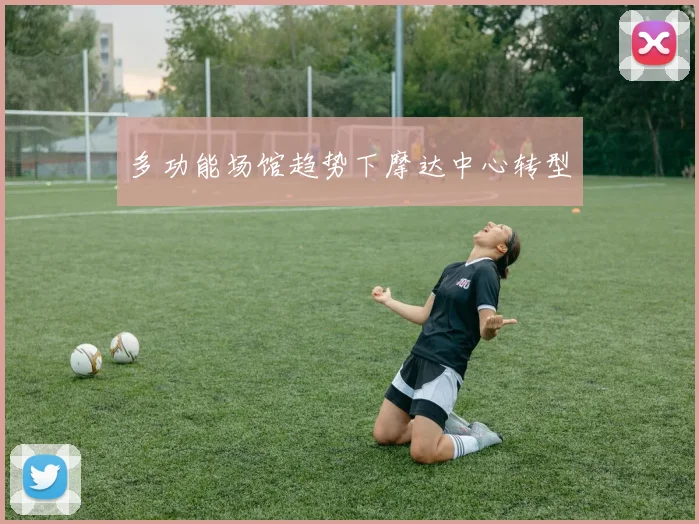 多功能场馆趋势下摩达中心转型