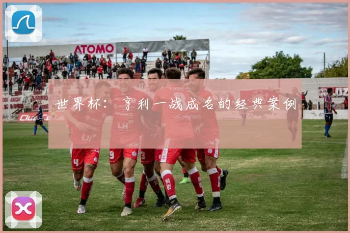 世界杯：亨利一战成名的经典案例