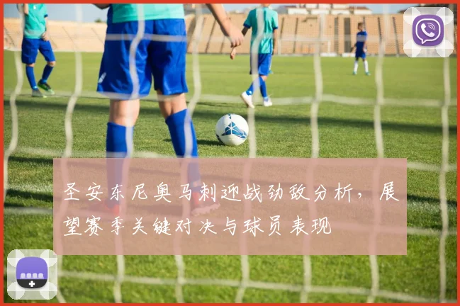 圣安东尼奥马刺迎战劲敌分析，展望赛季关键对决与球员表现