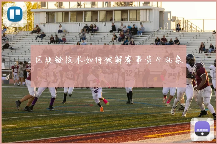 区块链技术如何破解赛事黄牛乱象