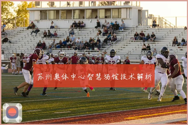苏州奥体中心智慧场馆技术解析