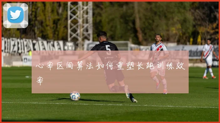心率区间算法如何重塑长跑训练效率