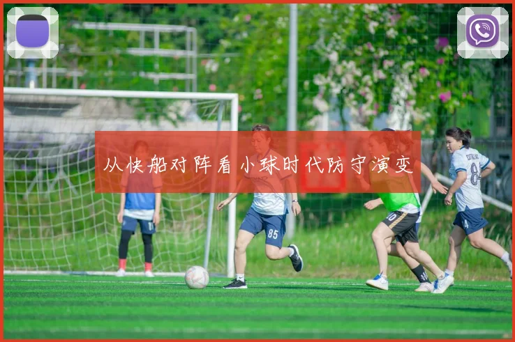 从快船对阵看小球时代防守演变