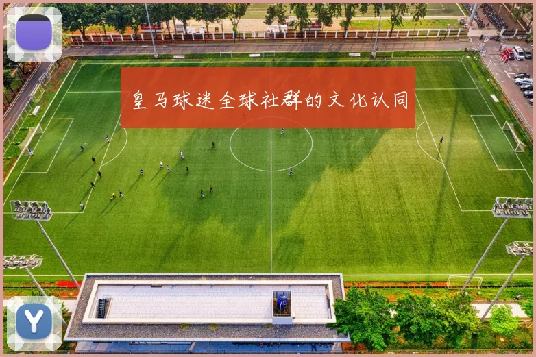 皇马球迷全球社群的文化认同