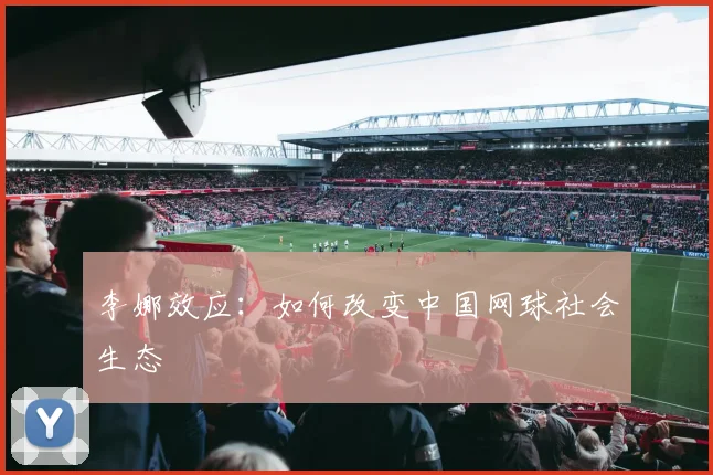 李娜效应：如何改变中国网球社会生态