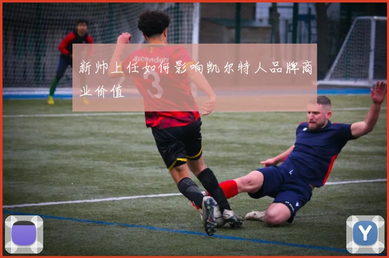 新帅上任如何影响凯尔特人品牌商业价值