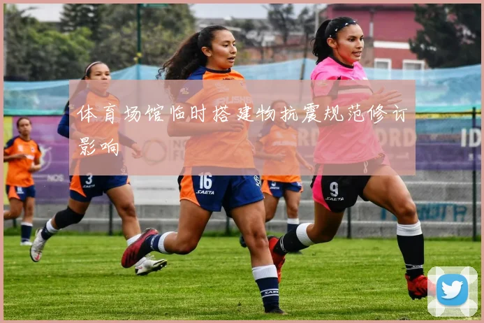 体育场馆临时搭建物抗震规范修订影响