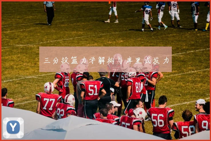 三分投篮力学解构与库里式发力