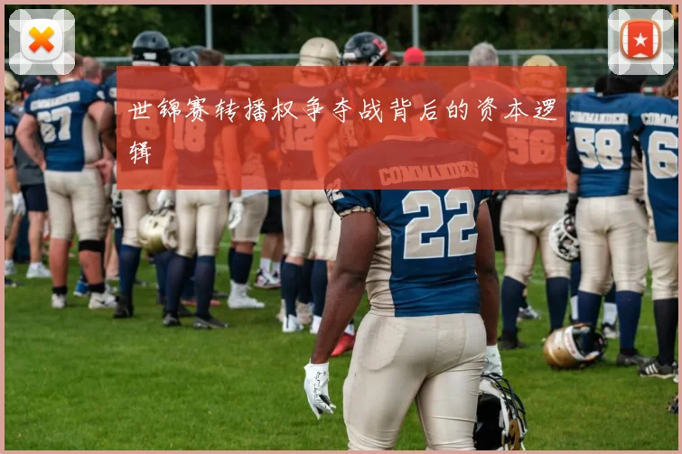 世锦赛转播权争夺战背后的资本逻辑