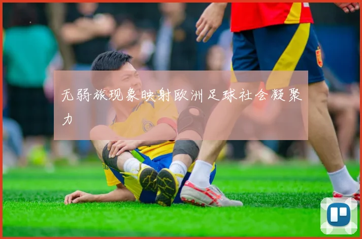 无弱旅现象映射欧洲足球社会凝聚力