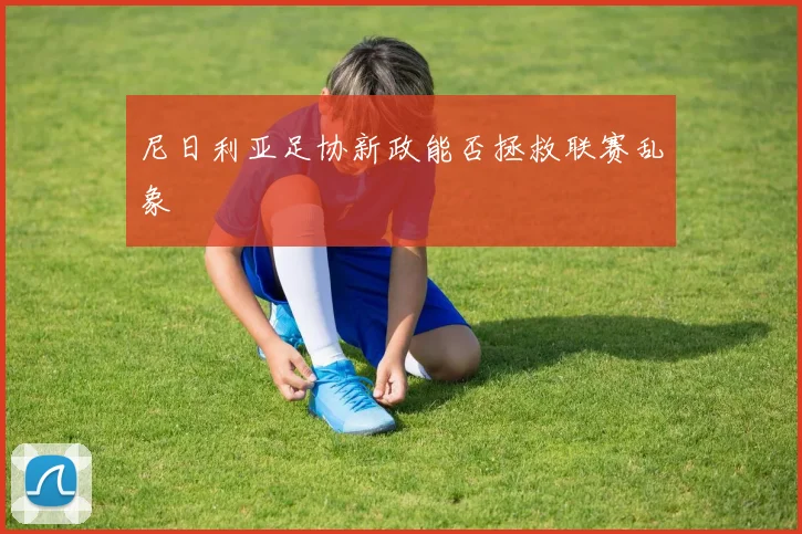 尼日利亚足协新政能否拯救联赛乱象