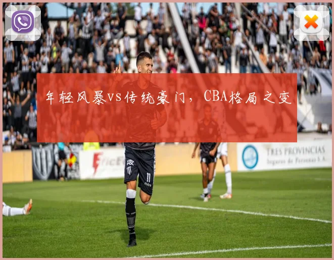年轻风暴vs传统豪门，CBA格局之变