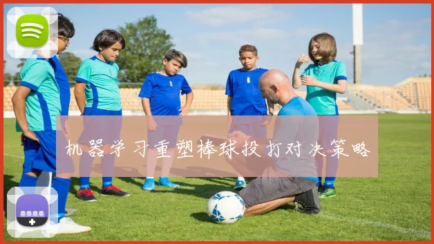 机器学习重塑棒球投打对决策略
