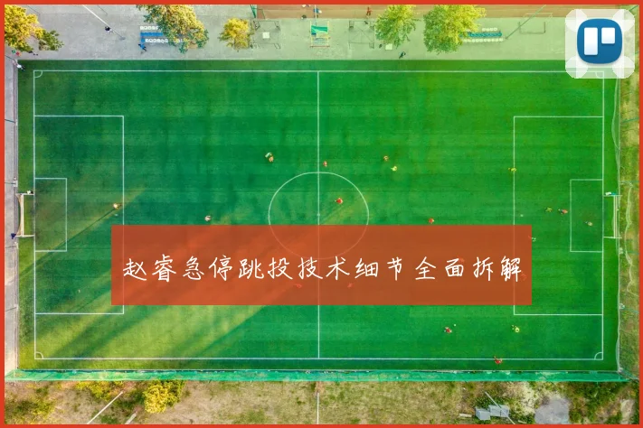 赵睿急停跳投技术细节全面拆解