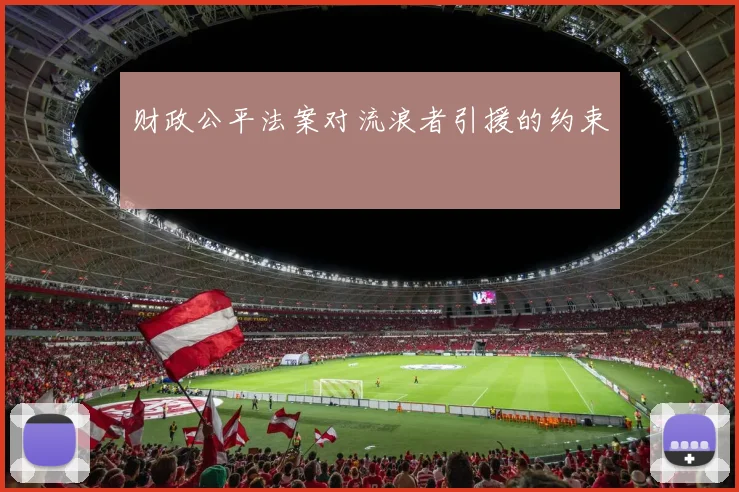 财政公平法案对流浪者引援的约束