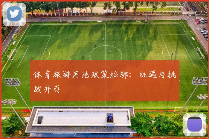 体育旅游用地政策松绑：机遇与挑战并存