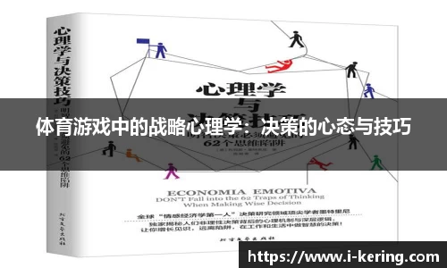 体育游戏中的战略心理学：决策的心态与技巧